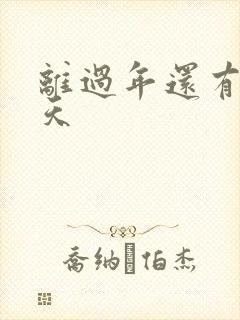 离过年还有多少天封面