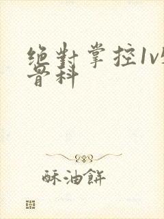 绝对掌控1v5骨科