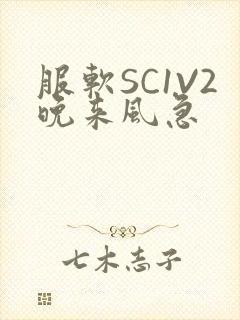 服软SC1V2晚来风急