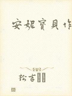 安妮宝贝作品