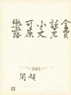 乐可小说金银花露原文免费