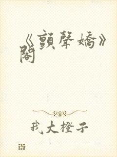 《颤声娇》笔趣阁封面