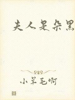 夫人是朵黑心莲