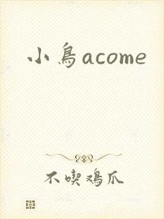 小鸟acome
