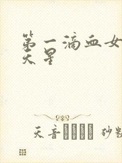 第一滴血女版满天星