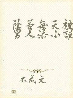 荫蒂每天被三个男人添小说