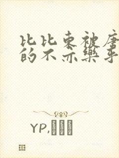 比比东被唐三桶的不亦乐乎封面