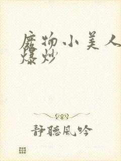 废物小美人总被爆炒