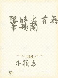 限时占有无删减笔趣阁封面