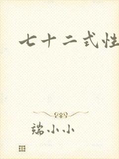 七十二式性插图