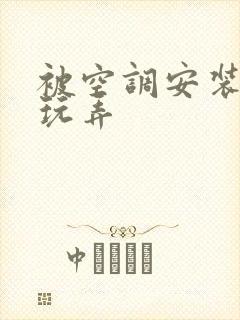 被空调安装工人玩弄