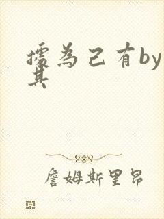 据为己有by唯其封面