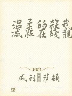 温柔的杀我未删减版在线观看