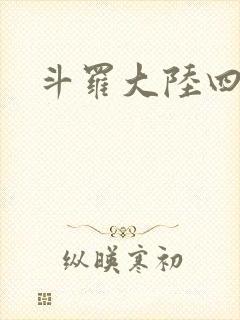 斗罗大陆四小说