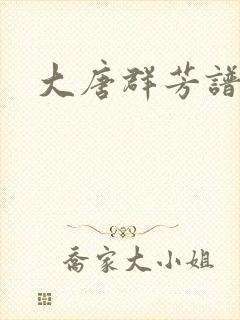 大唐群芳谱