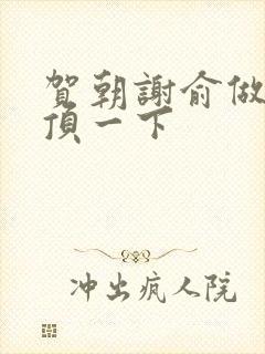 贺朝谢俞做一题顶一下