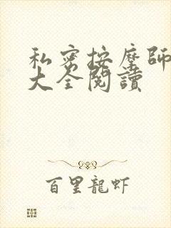 私密按摩师小说大全阅读