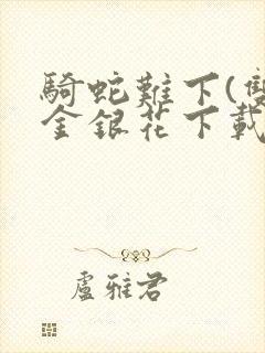 骑蛇难下(双)金银花下载