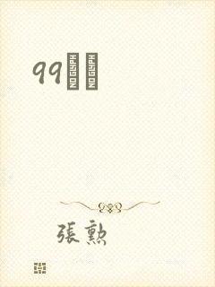 99С˵
