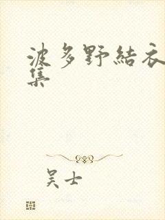 波多野结衣作品集