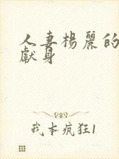 人妻杨丽的无奈献身封面