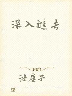 深入进去封面
