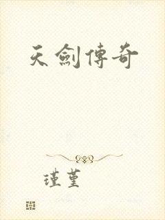天剑传奇