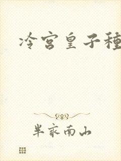 冷宫皇子种田记