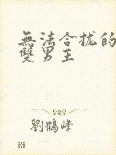 无法合拢的皇帝双男主