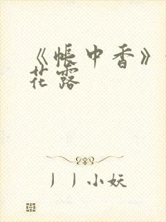 《帐中香》金银花露