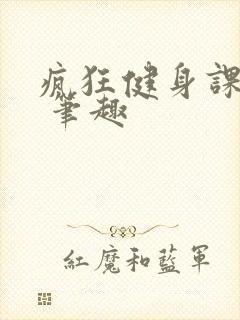 疯狂健身课李欣 笔趣