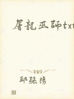 屠龙巫师txt封面
