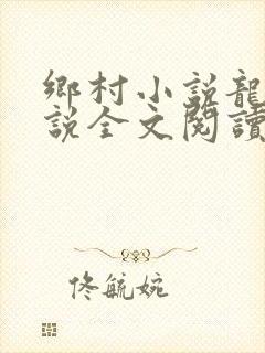 乡村小说龙根小说全文阅读