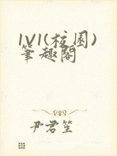 1V1(校园)笔趣阁封面