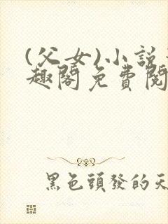 (父女)小说笔趣阁免费阅读