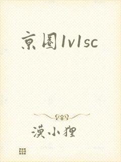 京圈1v1sc