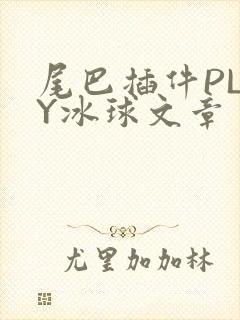 尾巴插件PLAY冰球文章封面