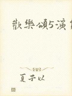 欢乐颂5演员表