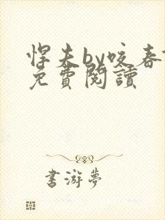 悍夫by咬春饼免费阅读