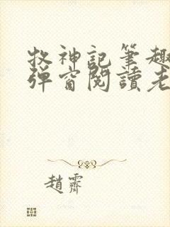 牧神记笔趣阁无弹窗阅读老鬼