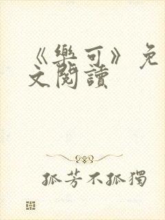 《乐可》免费全文阅读