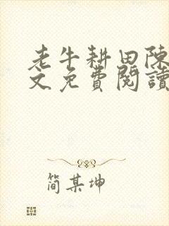 老牛耕田陈雪全文免费阅读笔趣阁