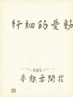 纤细的爱动漫