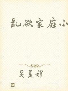 乱欲家庭小说封面