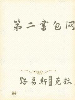 第二书包网辣封面