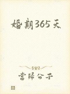婚期365天