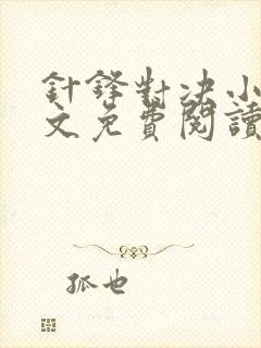 针锋对决小说全文免费阅读完整版