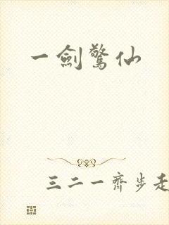 一剑惊仙