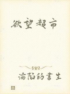欲望超市