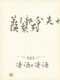 第1部分夫妇交换系列